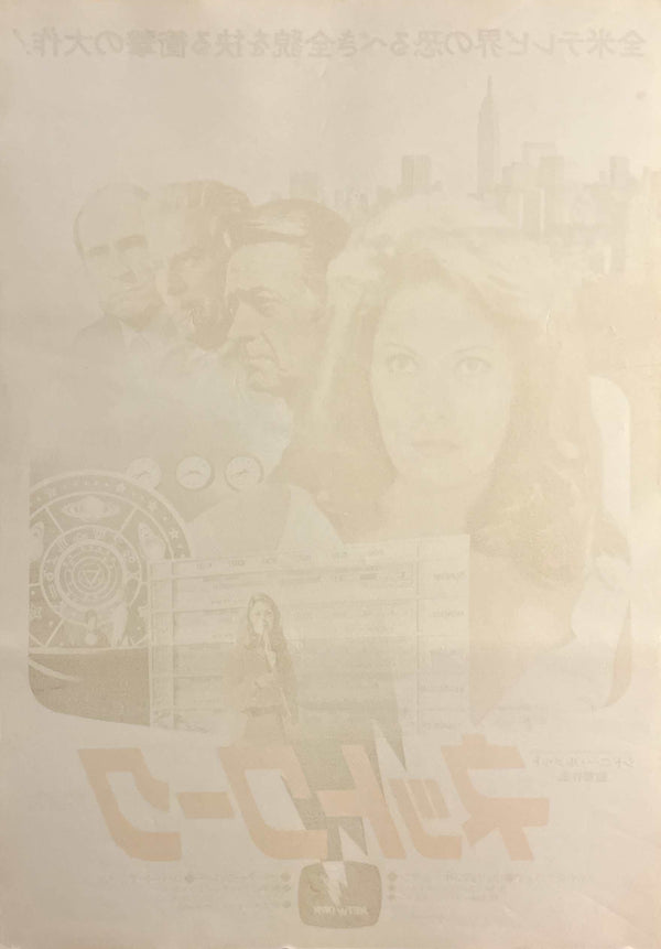 “Network” / 「ネットワーク」, Original Japanese Movie Poster 1977, B2 Size (51 × 73 cm) E265