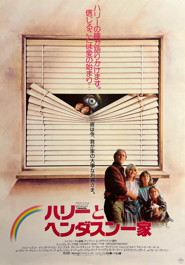 “Harry and the Hendersons” / 「ハリーとヘンダスン一家」, Original Japanese Movie Poster 1987, B2 Size (51 × 73 cm) E277
