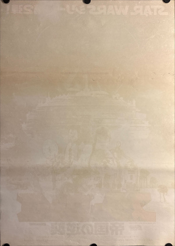 "Star Wars: Episode V – The Empire Strikes Back" (スター・ウォーズ／帝国の逆襲), Original Release Japanese Movie Poster 1980, B2 Size (51 × 73 cm) D73 JAA