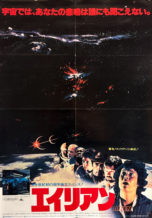 “Alien” (エイリアン), Original Japanese Theatrical Poster 1979, B2 Size (51 × 73 cm) J101