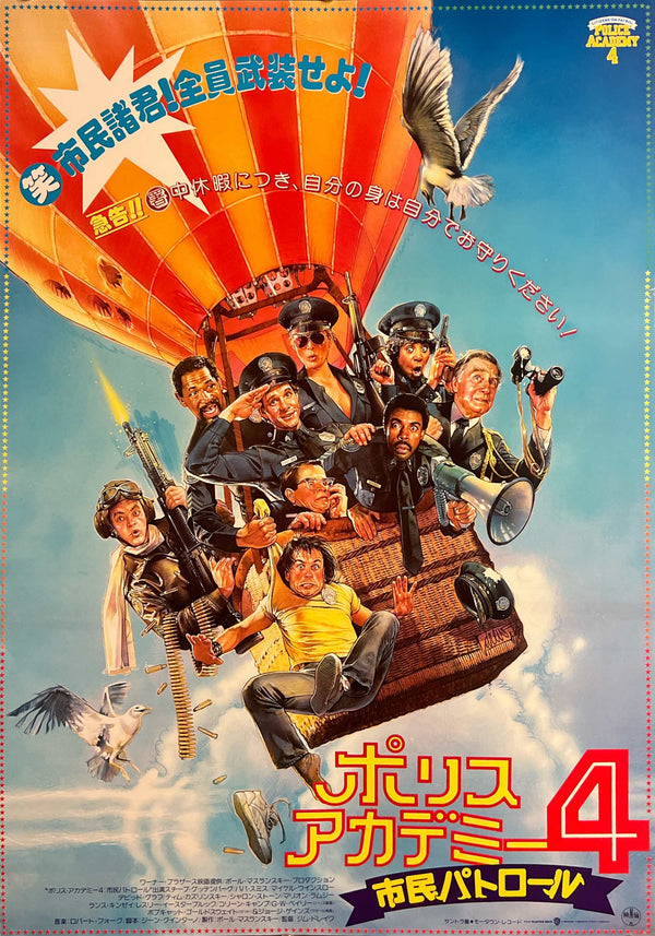 “Police Academy 4: Citizens on Patrol” (ポリスアカデミー4／市民パトロール), Original Release Japanese Movie Poster 1987, B2 Size (51 × 73 cm) E289