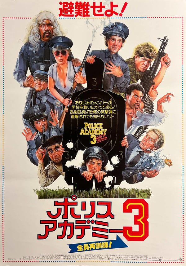 “Police Academy 3: Back in Training” (ポリスアカデミー3／全員再訓練！), Original Release Japanese Movie Poster 1986, B2 Size (51 × 73 cm) E290