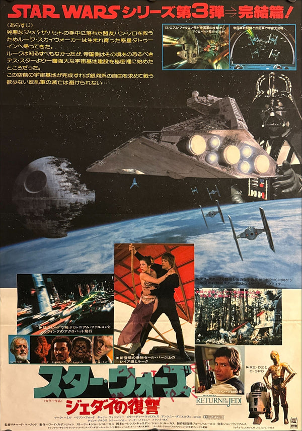 "Star Wars: Return of the Jedi", Original Release Japanese Movie Poster 1983, B2 Size (51 x 73cm) O243