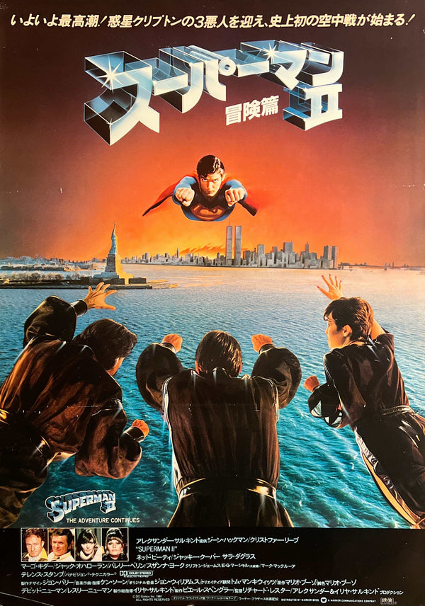 “Superman II” (スーパーマンII／冒険篇), Original Release Japanese Movie Poster 1981 (film 1980), B2 Size (51 × 73 cm) E292