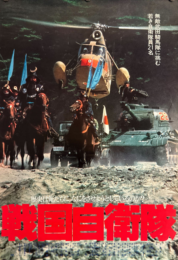 “G.I. Samurai” (戦国自衛隊), Original Japanese Theatrical Poster 1979, B2 Size (51 × 73 cm) O241