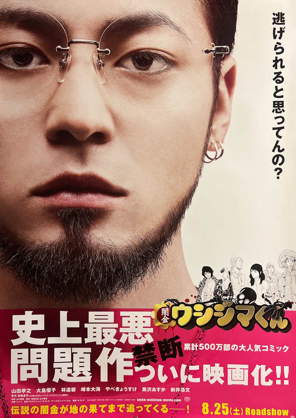 “Ushijima the Loan Shark” / 「闇金ウシジマくん」, Original Japanese Movie Poster 2012, Double-Sided B1 Size (73 × 103 cm)