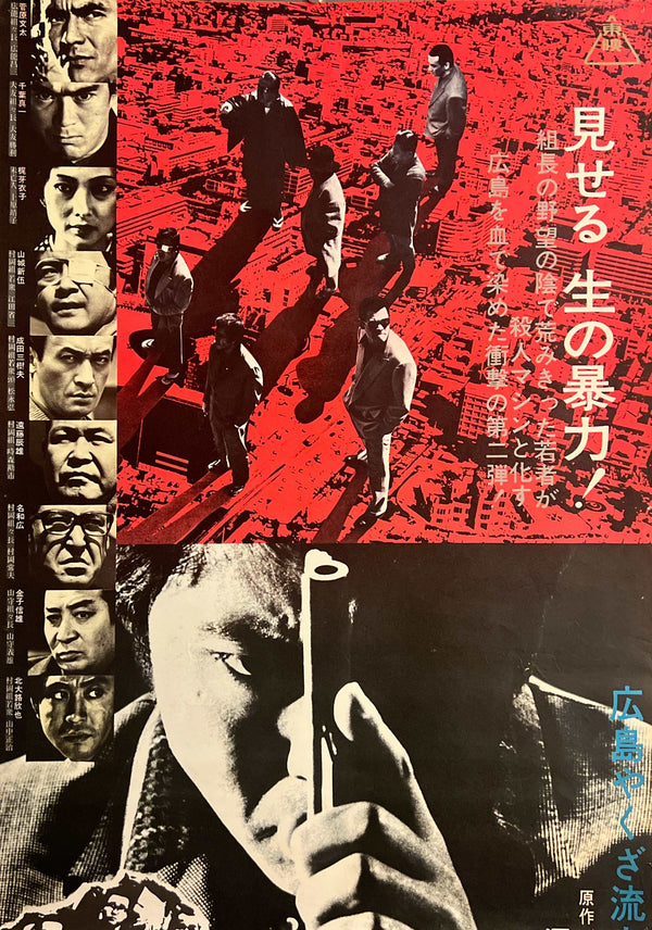 "Battles Without Honor and Humanity: Deadly Fight in Hiroshima" (仁義なき戦い 広島死闘篇), Original Release Japanese Movie Poster 1973, STB Size (51 x 145 cm) F253