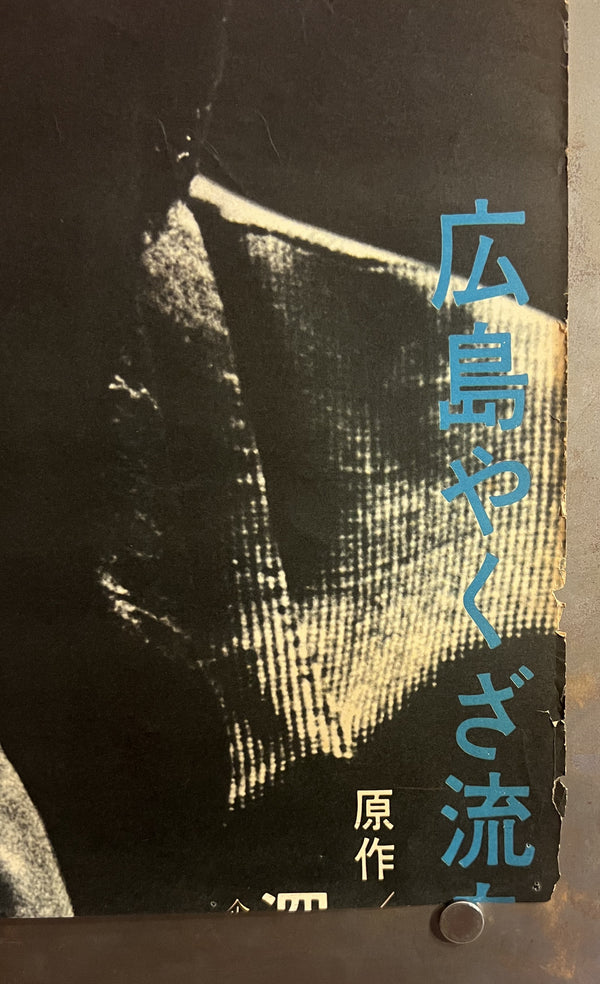 "Battles Without Honor and Humanity: Deadly Fight in Hiroshima" (仁義なき戦い 広島死闘篇), Original Release Japanese Movie Poster 1973, STB Size (51 x 145 cm) F253