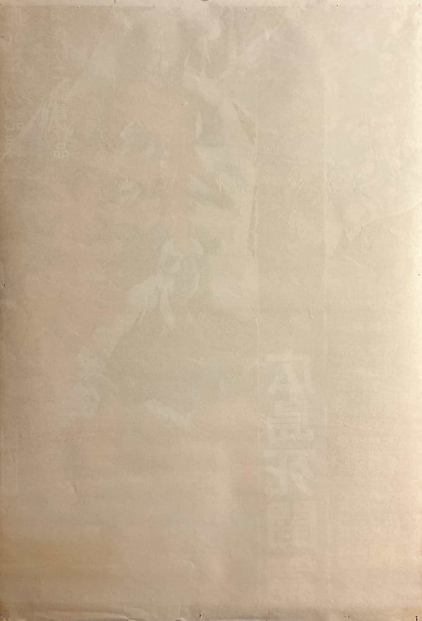 "Battles Without Honor and Humanity: Deadly Fight in Hiroshima" (仁義なき戦い 広島死闘篇), Original Release Japanese Movie Poster 1973, STB Size (51 x 145 cm) F253
