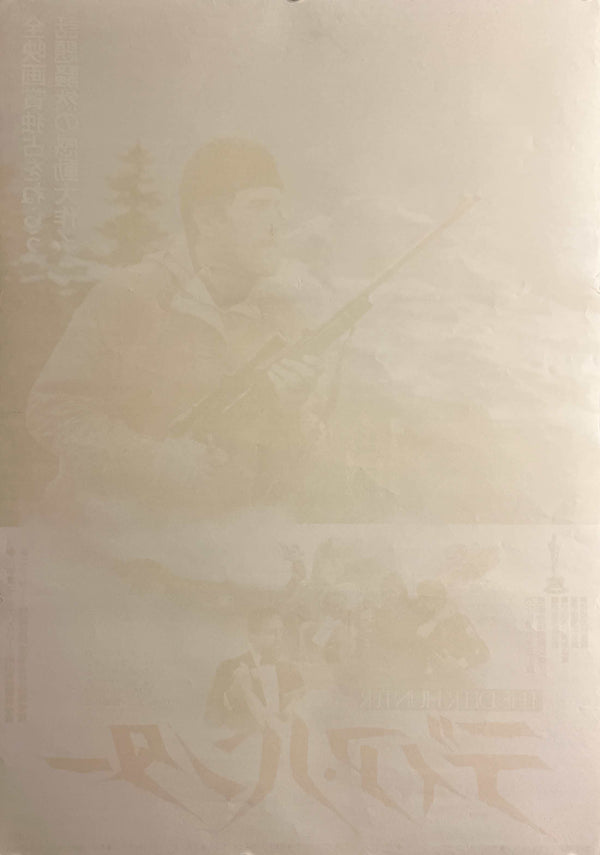 “The Deer Hunter” (ディア・ハンター), Original Release Japanese Movie Poster 1979, B2 Size (51 × 73 cm) F259