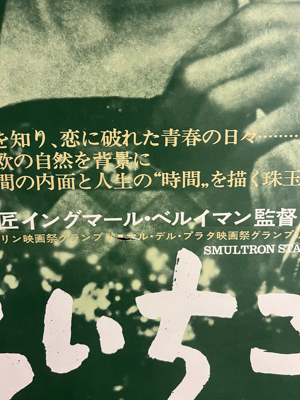 “Wild Strawberries” / 「野いちご」, Original Japanese Re-Release Movie Poster 1970, B2 Size (51 × 73 cm) F274