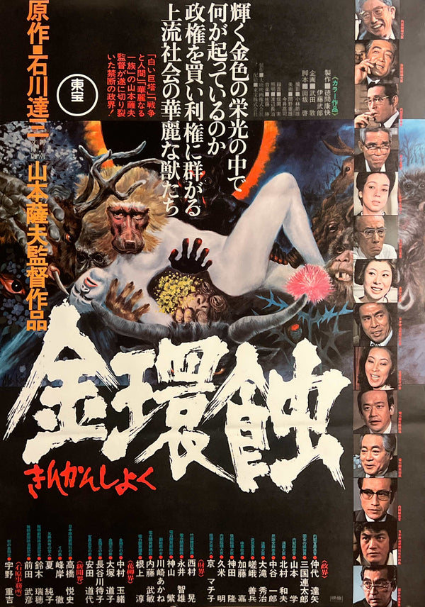 “Kinkanshoku” / 「金環蝕」 (“Annular Eclipse”), Original Japanese Movie Poster 1975, B2 Size (51 × 73 cm) F276