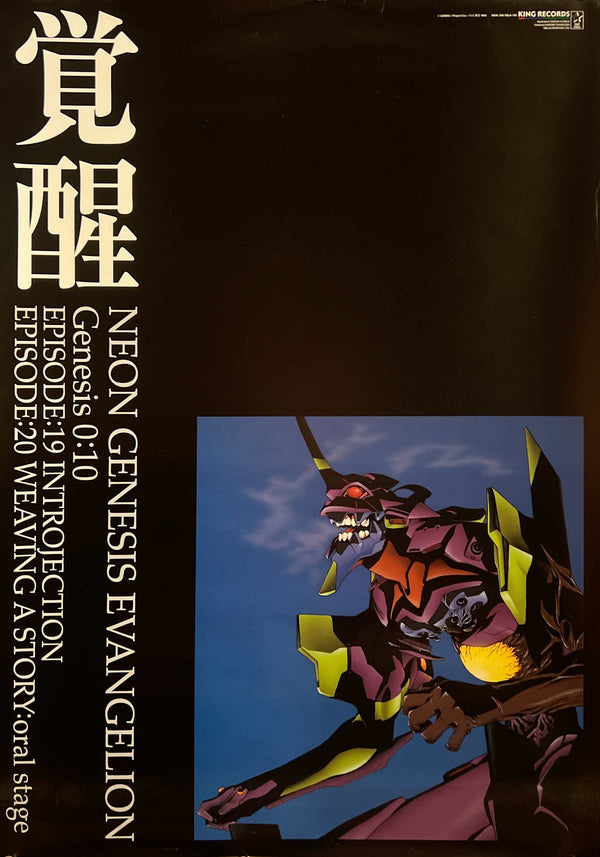 “Neon Genesis Evangelion: Genesis 0:10 — Episodes 19 & 20” (新世紀エヴァンゲリオン Genesis 0:10), Original Release Japanese Home Video Poster 1997, B2 Size (51 × 73 cm) F280