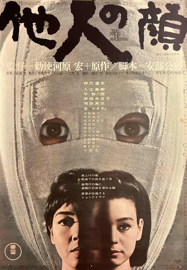 “The Face of Another” (他人の顔), Original Release Japanese Movie Poster 1966, B2 Size (51 × 73 cm) F286