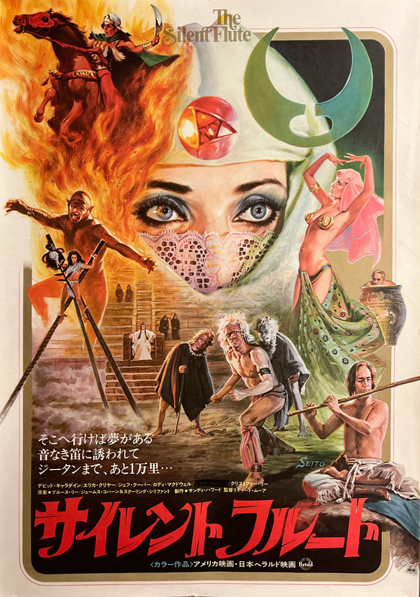“The Silent Flute” / 「サイレント・フルート」, Original Japanese Movie Poster 1979, B2 Size (51 × 73 cm) F288