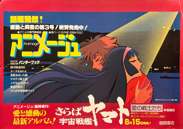“Animage No. 3 / Farewell to Space Battleship Yamato” / 「アニメージュ 第3号／さらば宇宙戦艦ヤマト」, Original Japanese Nakazuri Advertising Poster 1978, Rare, B3 Size (36.4 × 51.5 cm) F291