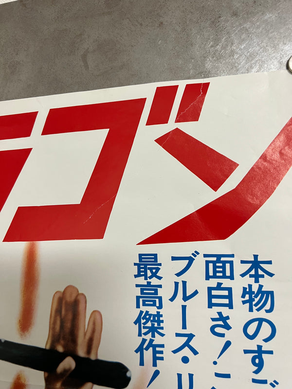 "Enter the Dragon", Original Release Japanese Movie Poster 1973, B2 Size (51 cm x 73 cm) E81