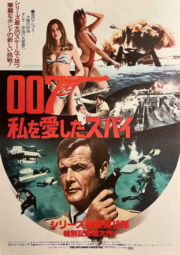 “The Spy Who Loved Me” (私を愛したスパイ), Original Japanese Movie Poster 1977, B2 Size (c. 51 × 73 cm) F296