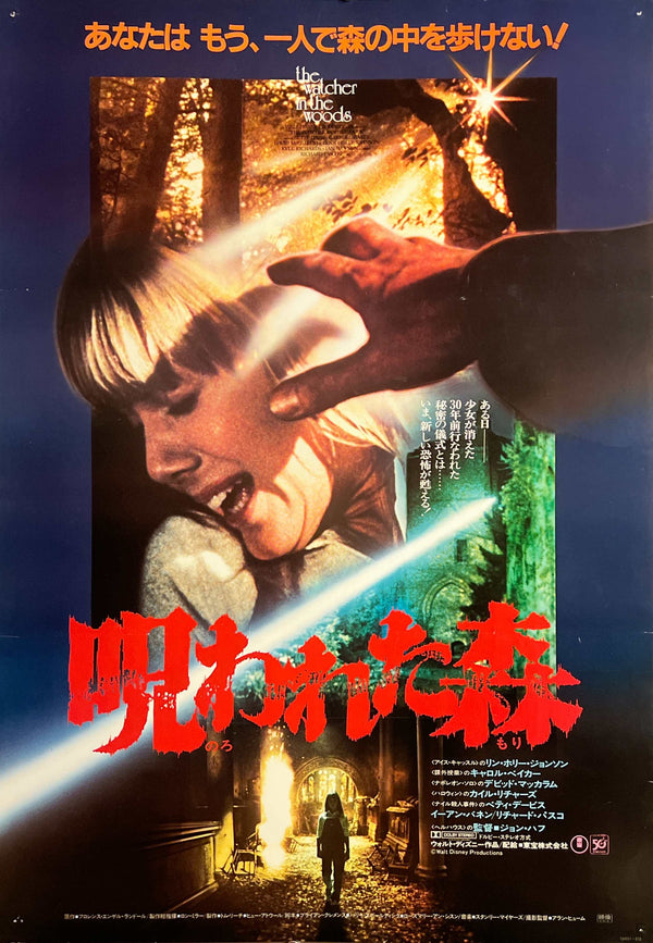 “The Watcher in the Woods” / 「呪われた森」, Original Japanese Movie Poster 1981, B2 Size (51.5 × 72.8 cm) F297