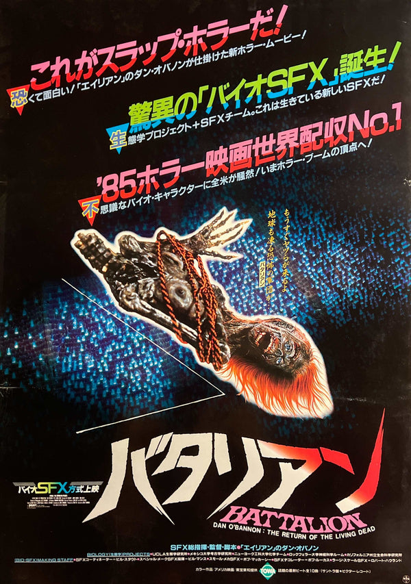 “The Return of the Living Dead” / 「バタリアン」, Original Japanese Movie Poster 1986, B2 Size (51.5 × 72.8 cm) F299