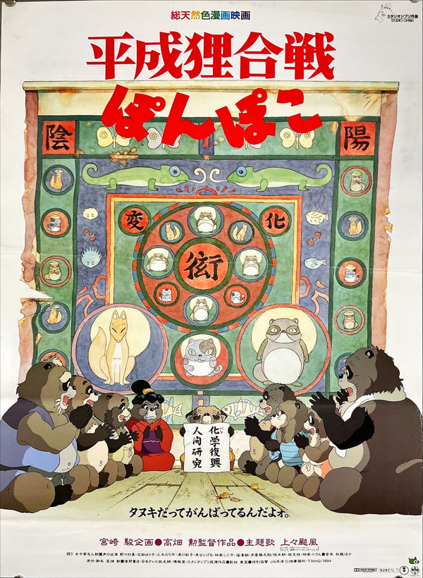 "Pom Poko", Original Release Japanese Movie Poster 1994, B2 Size (51 x 73cm) E86