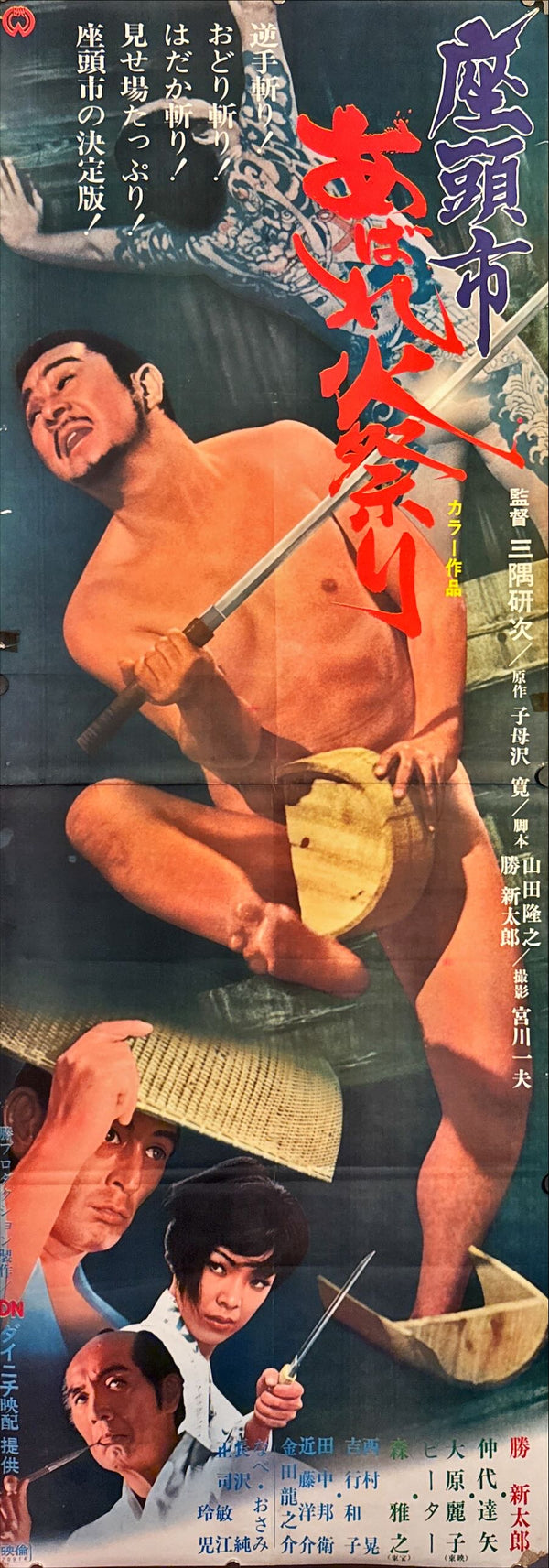 "Zatoichi Goes to the Fire Festival", Original Release Japanese Movie Poster 1970, STB Tatekan Size (51 x 145cm) L112