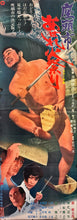 Load image into Gallery viewer, &quot;Zatoichi Goes to the Fire Festival&quot;, Original Release Japanese Movie Poster 1970, STB Tatekan Size (51 x 145cm) L112
