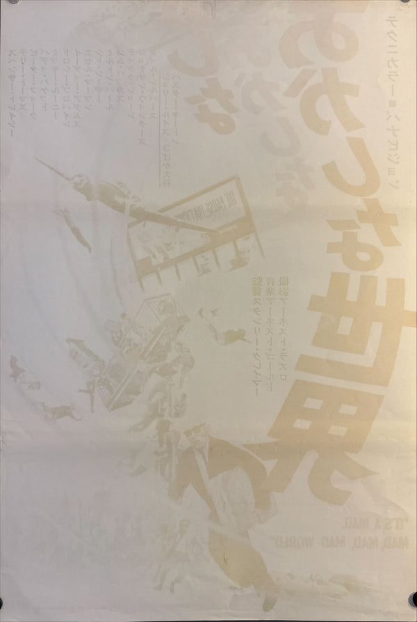 "It’s a Mad, Mad, Mad, Mad World (おかしなおかしなおかしな世界)", Original Japanese Re-Release STB Tatekan Poster 1971 (for 1963 film), STB Size (c.51 × 145 cm) O266