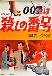 "Dr. No", Original First Release Japanese Movie Poster 1962, STB Tatekan Size 20x57" (51x145cm) E94