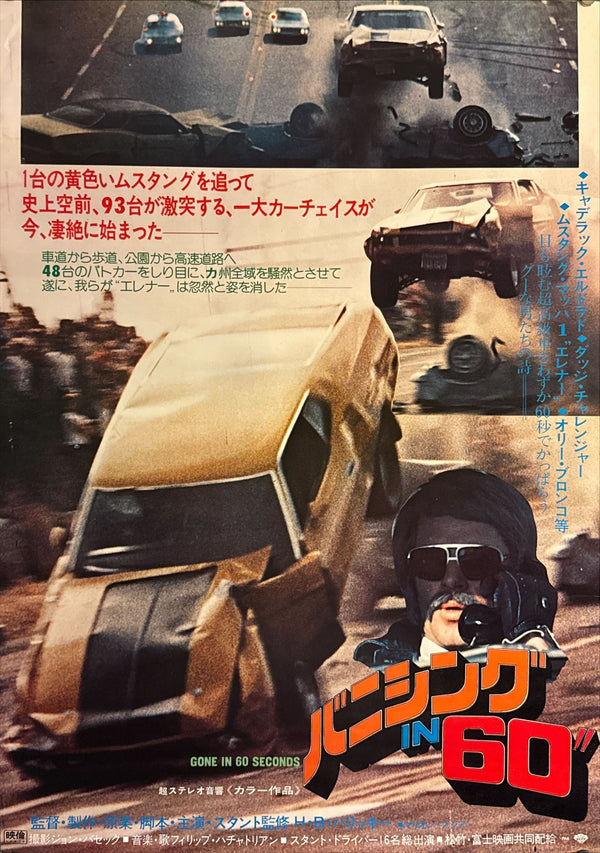 "Gone in 60 Seconds" (バニシング IN 60), Original Japanese First-Release Movie Poster 1975 (for 1974 film), B2 Size (51 × 73 cm) O270