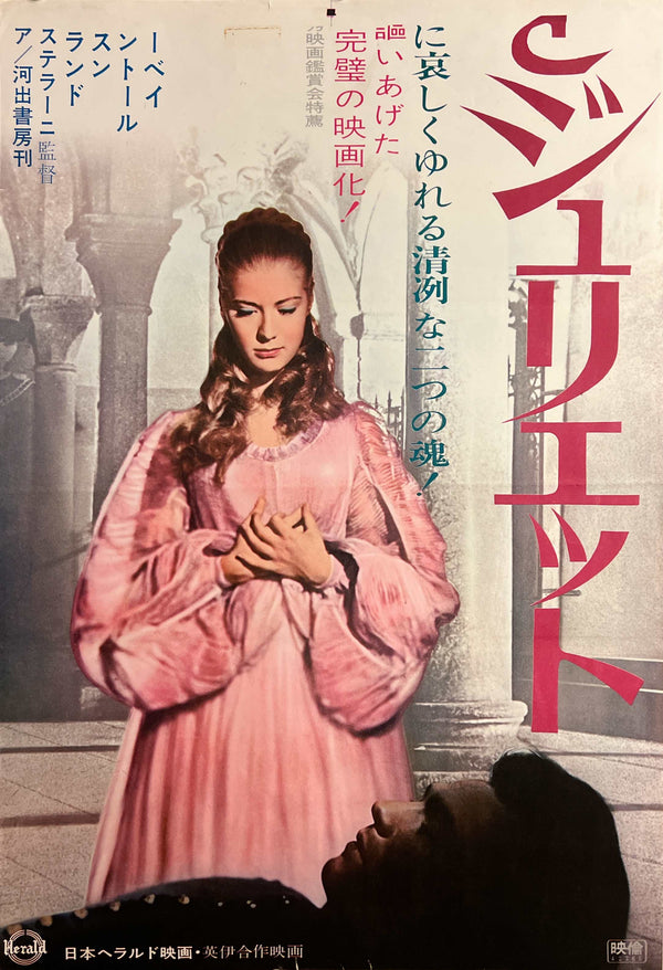 “Romeo and Juliet” / 「ロミオとジュリエット」, Original Japanese Movie Poster 1967 Re-Release, Rare STB Tatekan Size (51 × 146 cm) G261