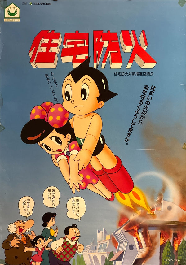 "Astro Boy (鉄腕アトム / Tetsuwan Atomu)", Original Japanese “Residential Fire Prevention” Public‑Safety Poster c.1980`s, B2 Size (51 x 73cm) O251