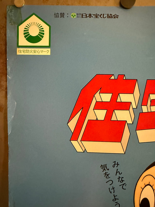 "Astro Boy (鉄腕アトム / Tetsuwan Atomu)", Original Japanese “Residential Fire Prevention” Public‑Safety Poster c.1980`s, B2 Size (51 x 73cm) O251