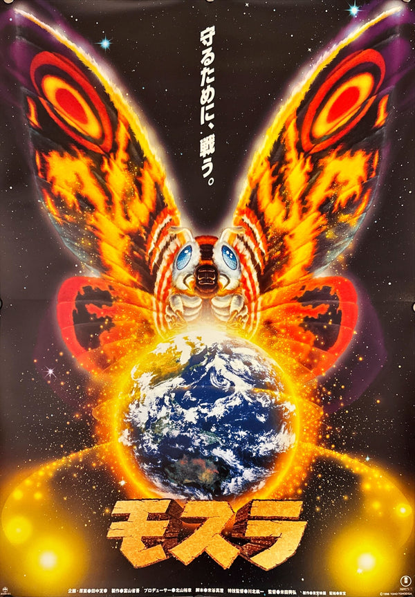 "Rebirth of Mothra", Original Release Japanese Movie Poster 1996, B2 Size (51 x 73cm) L113