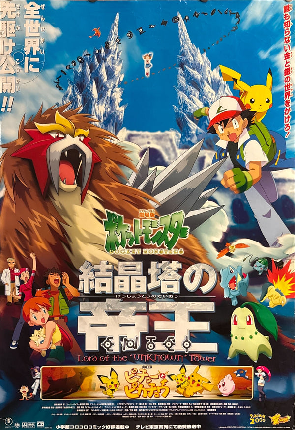 "Pokémon the Movie 3: Emperor of the Crystal Tower – Entei (劇場版ポケットモンスター 結晶塔の帝王 ENTEI)", Original Japanese Theatrical Poster 2000, B2 Size (51 × 73 cm) O262