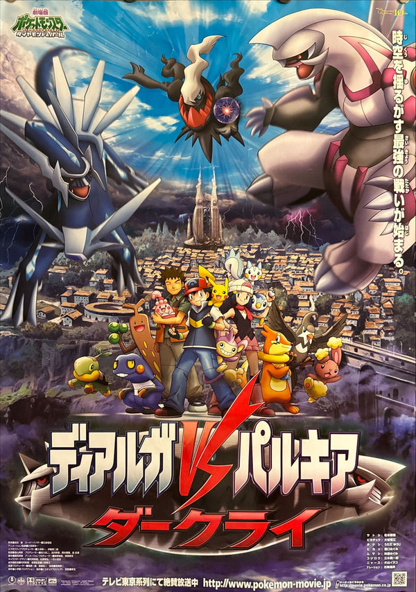 "Pokémon the Movie: Dialga vs Palkia vs Darkrai (劇場版ポケットモンスター ダイヤモンド＆パール ディアルガVSパルキアVSダークライ)", Original Japanese Theatrical Poster 2007, B2 Size (51 × 73 cm) O263