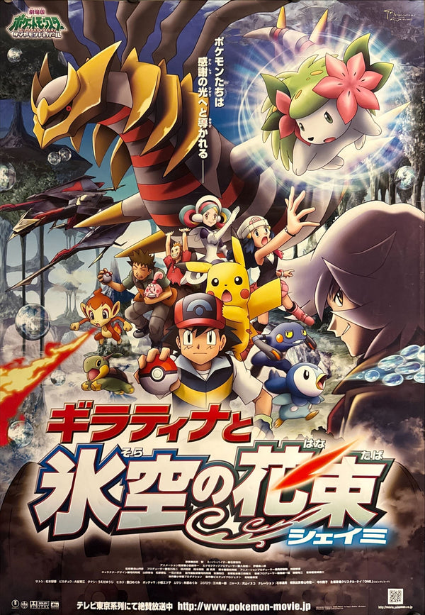 "Pokémon the Movie: Giratina and the Sky Bouquet—Shaymin (劇場版ポケットモンスター ダイヤモンド＆パール ギラティナと氷空〈そら〉の花束〈はなたば〉 シェイミ)", Original Japanese Theatrical Poster 2008, B2 Size (51 × 73 cm) O264