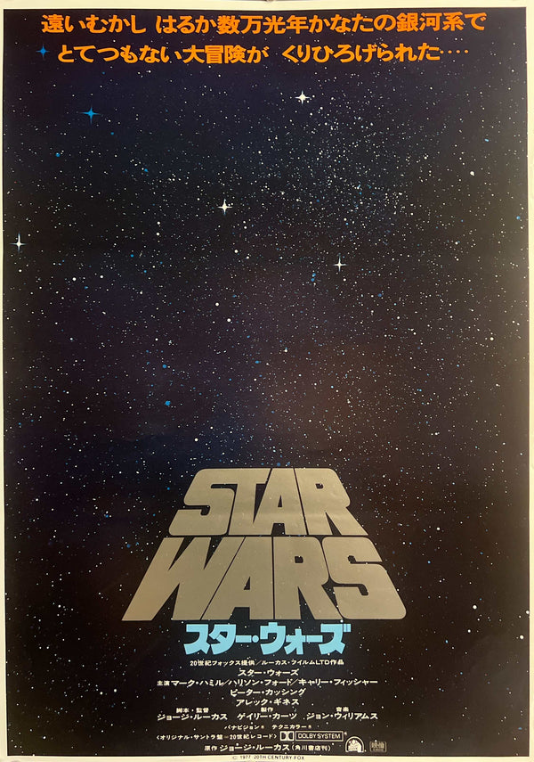 “Star Wars” (スター・ウォーズ), Original Japanese Advance / First-Release Movie Poster 1978 (film ©1977), B2 Size (51.5 × 72.8 cm) G267