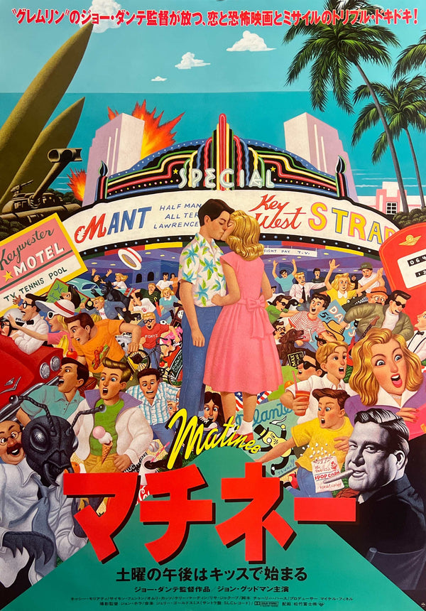 “Matinee” / 「マチネー／土曜の午後はキッスで始まる」, Original Japanese Movie Poster 1993, B2 Size (51.5 × 72.8 cm) G269