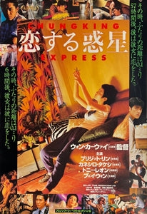 "Chungking Express", Original Release Japanese Movie Poster 1994, B2 Size (51 x 73cm) H258