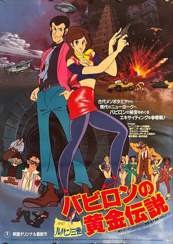 "Lupin III: The Legend of the Gold of Babylon", Original Japanese First-Release Movie Poster 1985, B2 Size (51 × 73 cm) O269