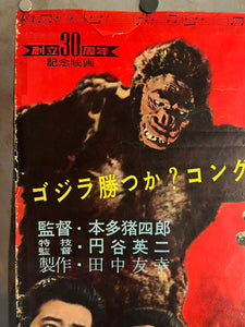 "King Kong vs. Godzilla", Original First Release Japanese Movie Poster 1962, Ultra Rare, B2 Size (51 x 73cm) J210