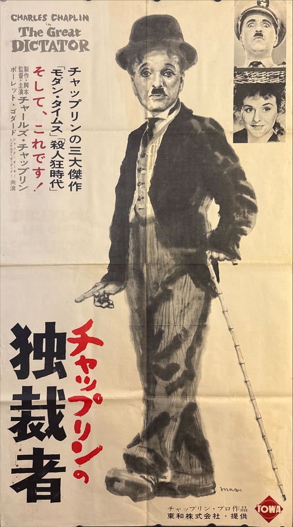 "THE GREAT DICTATOR" (チャップリンの独裁者 / 独裁者) — Original Japanese First-Release Poster (Japan), 1960, Special Tall Format c. 57.5 × 103 cm (B1 height, narrow width)