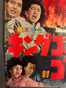 "King Kong vs. Godzilla", Original First Release Japanese Movie Poster 1962, Ultra Rare, B2 Size (51 x 73cm) J210