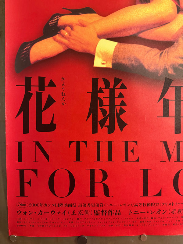 “In the Mood for Love” (花様年華), Original Japanese First‑Release Movie Poster 2001, Highly Sought‑After, B2 Size (51 × 73 cm) L167 - Gallery