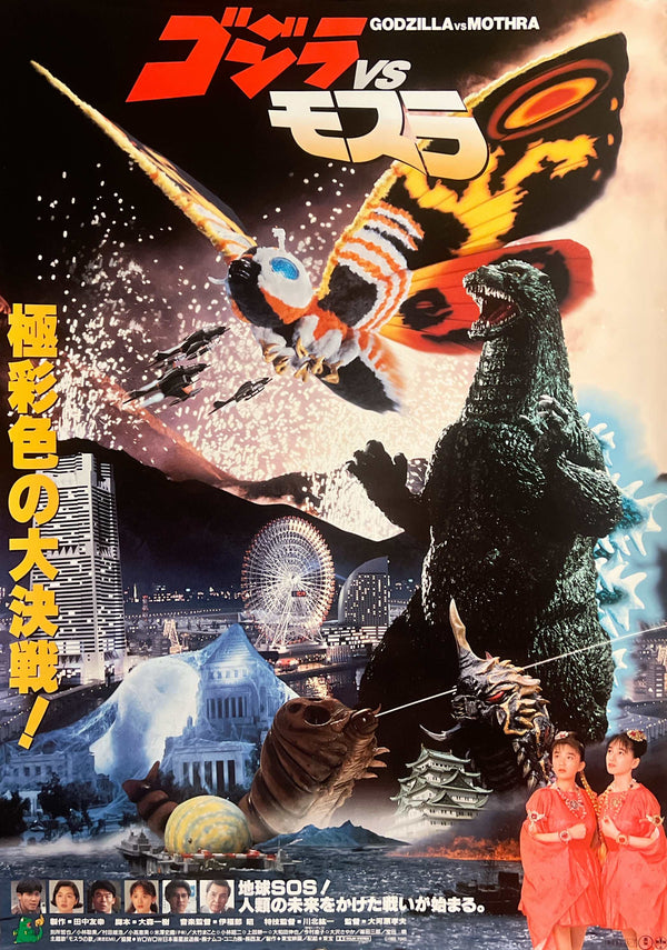 “Godzilla vs. Mothra” / 「ゴジラvsモスラ」, Original Japanese Movie Poster 1992, B2 Size (51 × 73 cm) G281