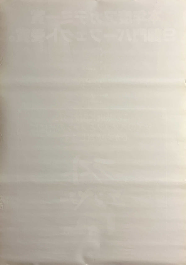 “The Last Emperor” / 「ラストエンペラー」, Original Japanese Academy Award Celebration Poster 1988, B2 Size (51 × 73 cm) G285