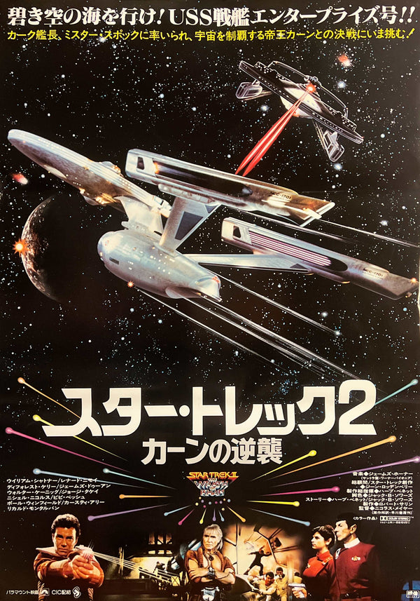 “Star Trek II: The Wrath of Khan” (スター・トレック2／カーンの逆襲), Original Release Japanese Movie Poster 1982, B2 Size (51 × 73 cm) H291