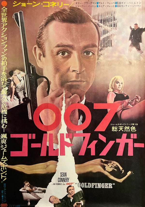 “Goldfinger” (007／ゴールドフィンガー), Original First-Release Japanese Movie Poster 1965, James Bond, B2 Size (51 × 73 cm) H297