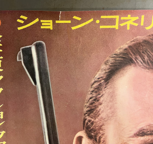 “Goldfinger” (007／ゴールドフィンガー), Original First-Release Japanese Movie Poster 1965, James Bond, B2 Size (51 × 73 cm) H297